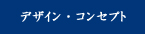 コンセプト