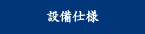 設備仕様