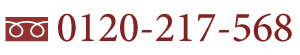 お問合せ電話番号 0120-217-568
