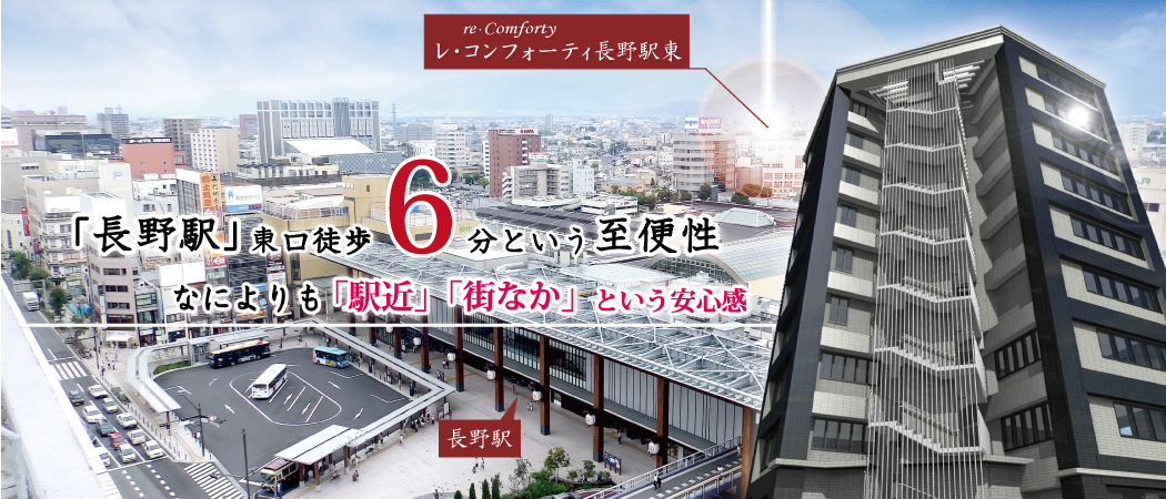 レ・コンフォーティ長野駅東　暮らしやすさを極めた長野市の最新分譲マンション